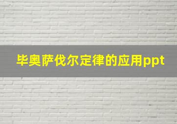 毕奥萨伐尔定律的应用ppt