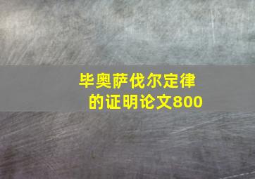 毕奥萨伐尔定律的证明论文800