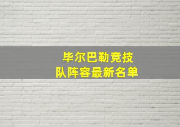 毕尔巴勒竞技队阵容最新名单