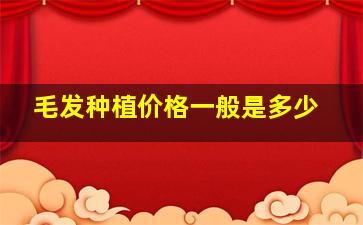 毛发种植价格一般是多少