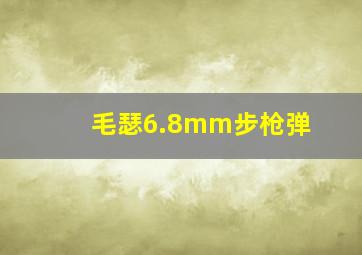 毛瑟6.8mm步枪弹