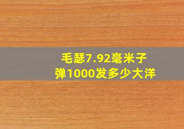 毛瑟7.92毫米子弹1000发多少大洋