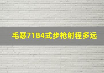 毛瑟7184式步枪射程多远