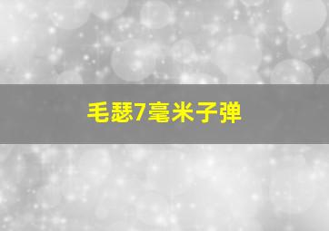 毛瑟7毫米子弹