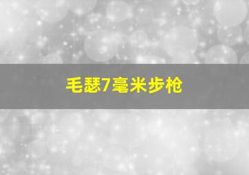 毛瑟7毫米步枪