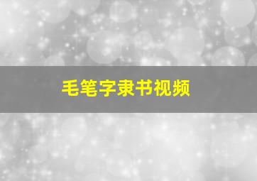 毛笔字隶书视频