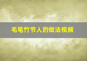 毛笔竹节人的做法视频