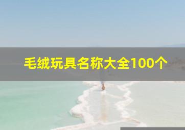 毛绒玩具名称大全100个