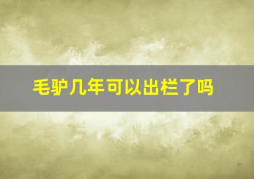 毛驴几年可以出栏了吗