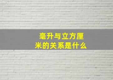 毫升与立方厘米的关系是什么