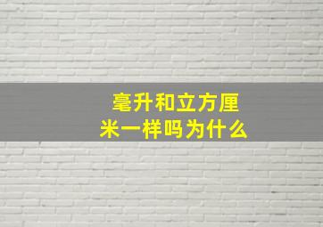 毫升和立方厘米一样吗为什么