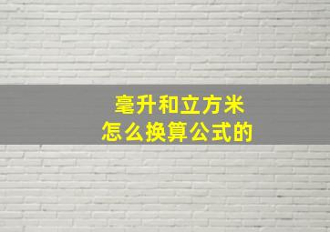 毫升和立方米怎么换算公式的