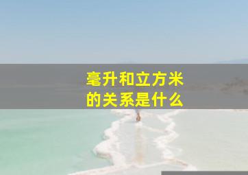 毫升和立方米的关系是什么