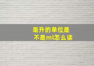 毫升的单位是不是ml怎么读