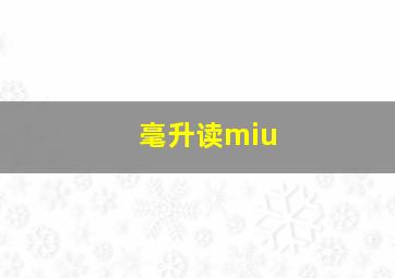 毫升读miu