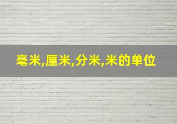 毫米,厘米,分米,米的单位