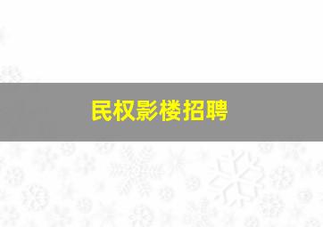 民权影楼招聘