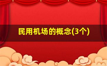 民用机场的概念(3个)