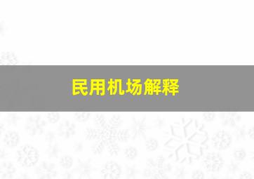 民用机场解释