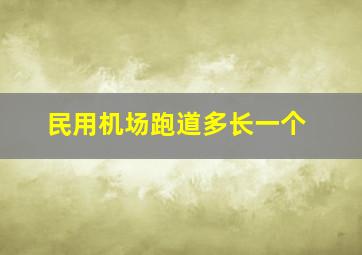 民用机场跑道多长一个