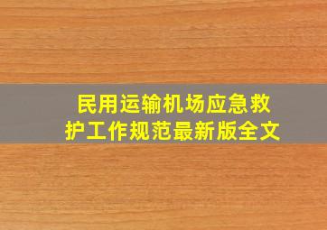 民用运输机场应急救护工作规范最新版全文