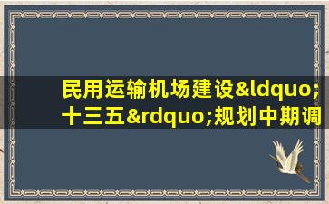 民用运输机场建设“十三五”规划中期调整方案