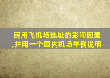 民用飞机场选址的影响因素,并用一个国内机场举例说明