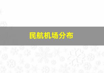 民航机场分布