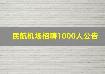 民航机场招聘1000人公告