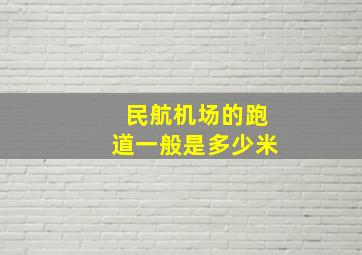 民航机场的跑道一般是多少米