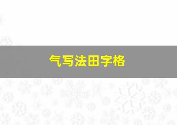 气写法田字格