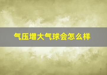 气压增大气球会怎么样