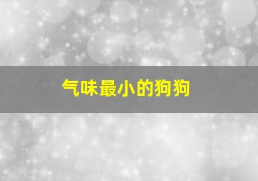 气味最小的狗狗