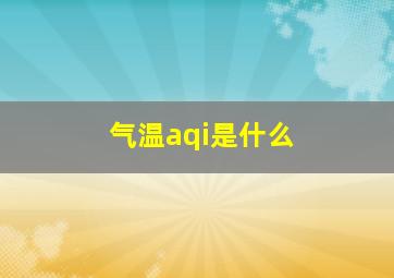 气温aqi是什么