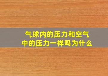 气球内的压力和空气中的压力一样吗为什么