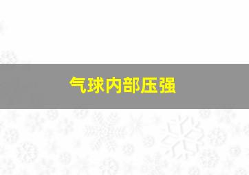 气球内部压强