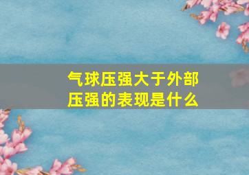 气球压强大于外部压强的表现是什么