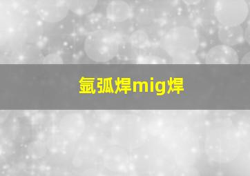 氩弧焊mig焊