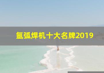 氩弧焊机十大名牌2019