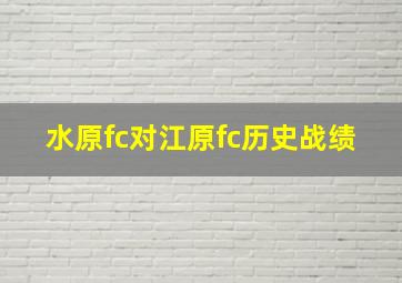 水原fc对江原fc历史战绩