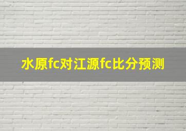 水原fc对江源fc比分预测