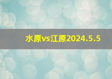 水原vs江原2024.5.5