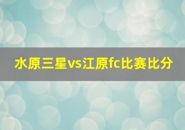 水原三星vs江原fc比赛比分