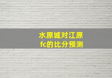 水原城对江原fc的比分预测