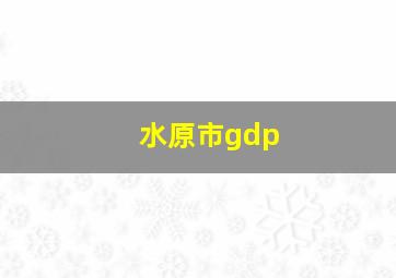 水原市gdp