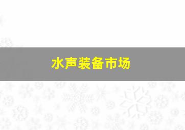 水声装备市场