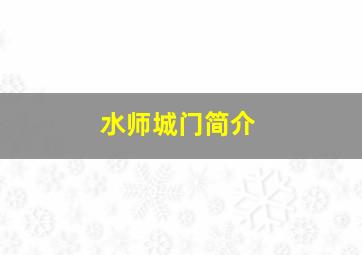 水师城门简介