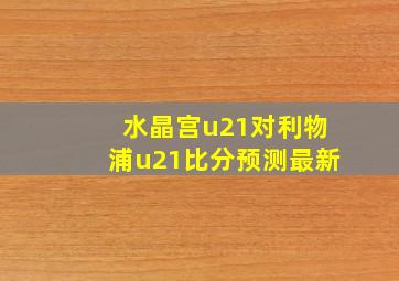 水晶宫u21对利物浦u21比分预测最新