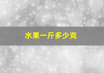 水果一斤多少克