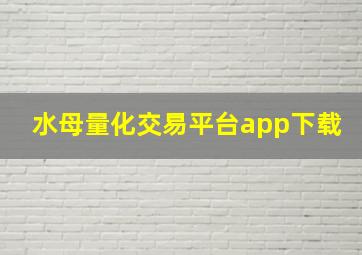 水母量化交易平台app下载